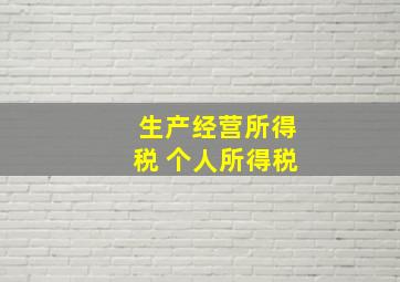 生产经营所得税 个人所得税